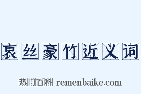 哀丝豪竹近义词是什么意思的图片